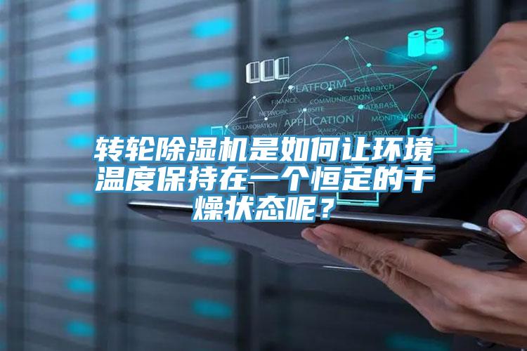轉(zhuǎn)輪除濕機是如何讓環(huán)境溫度保持在一個恒定的干燥狀態(tài)呢？