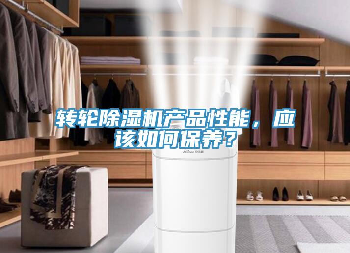 轉(zhuǎn)輪除濕機(jī)產(chǎn)品性能，應(yīng)該如何保養(yǎng)？