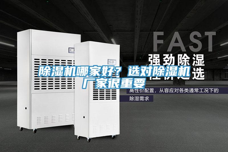 除濕機(jī)哪家好？選對(duì)除濕機(jī)廠家很重要