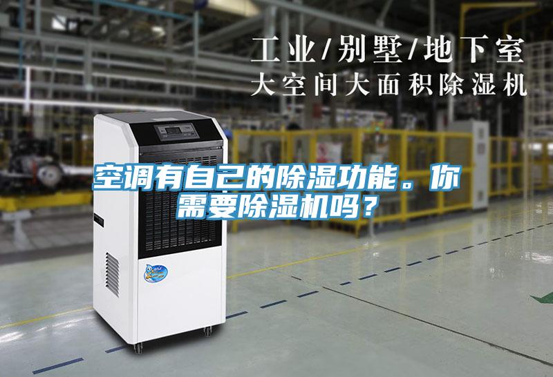 空調(diào)有自己的除濕功能。你需要除濕機嗎？