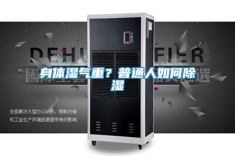 身體濕氣重？普通人如何除濕