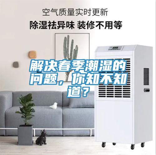 解決春季潮濕的問題，你知不知道？