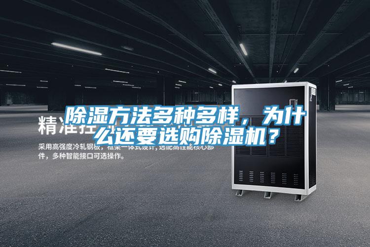 除濕方法多種多樣，為什么還要選購除濕機(jī)？