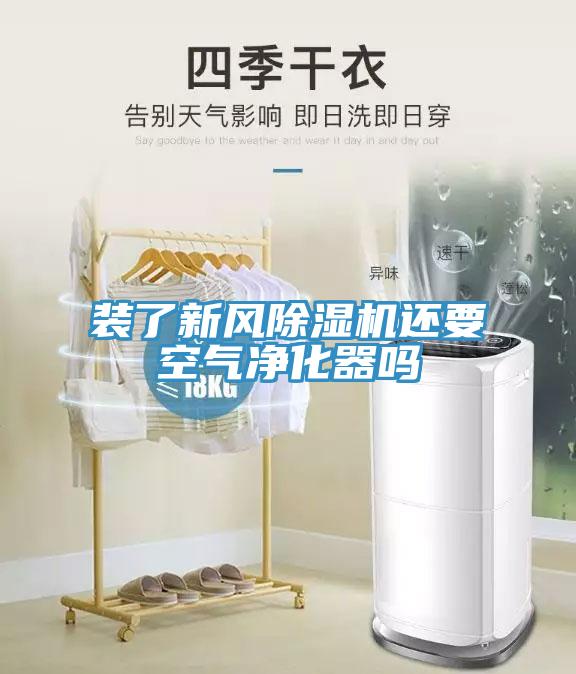 裝了新風(fēng)除濕機還要空氣凈化器嗎
