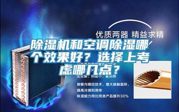 除濕機(jī)和空調(diào)除濕哪個(gè)效果好？選擇上考慮哪幾點(diǎn)？