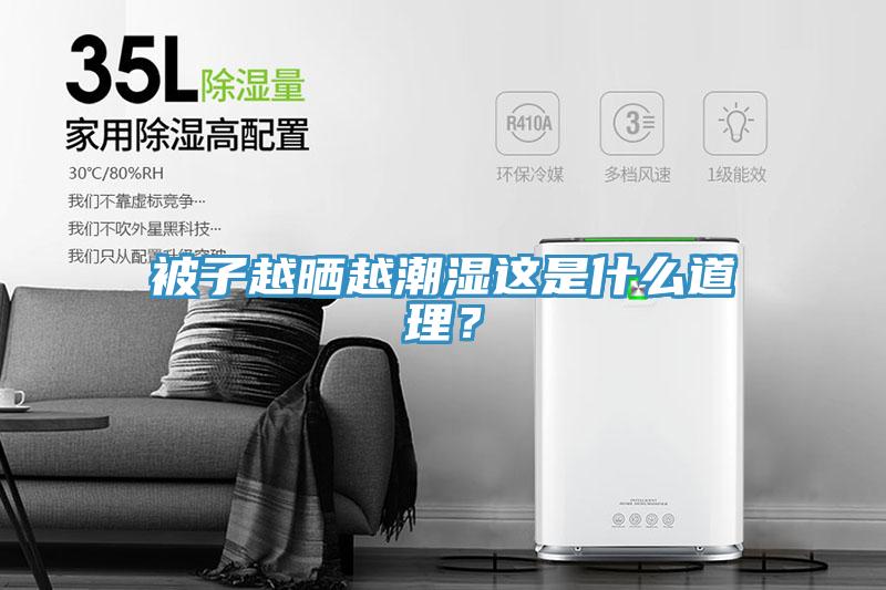 被子越曬越潮濕這是什么道理？