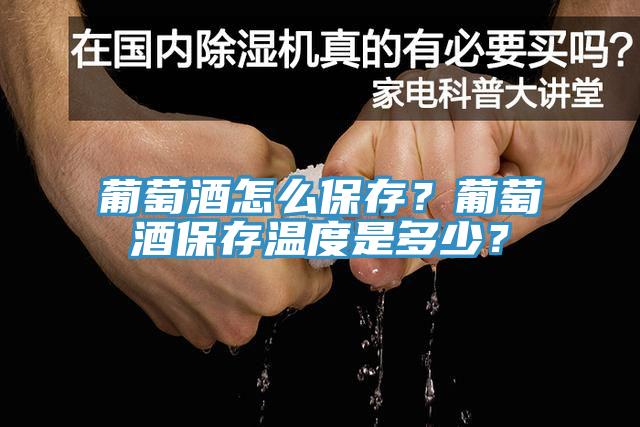 葡萄酒怎么保存？葡萄酒保存溫度是多少？