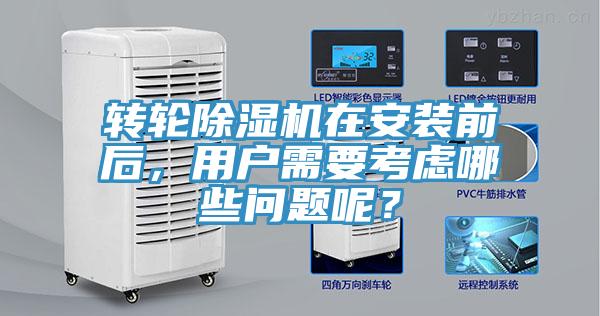 轉(zhuǎn)輪除濕機在安裝前后，用戶需要考慮哪些問題呢？