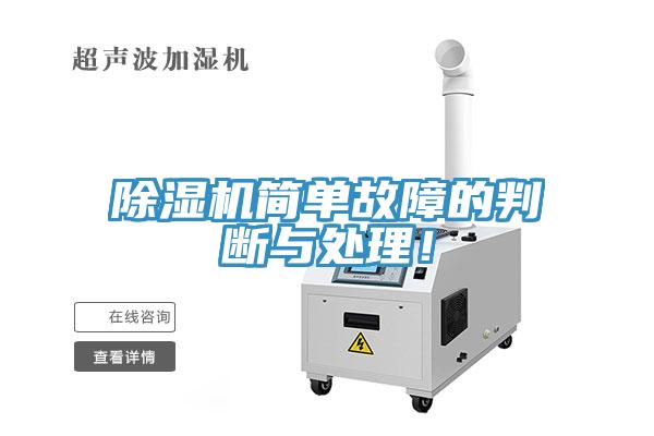 除濕機簡單故障的判斷與處理！
