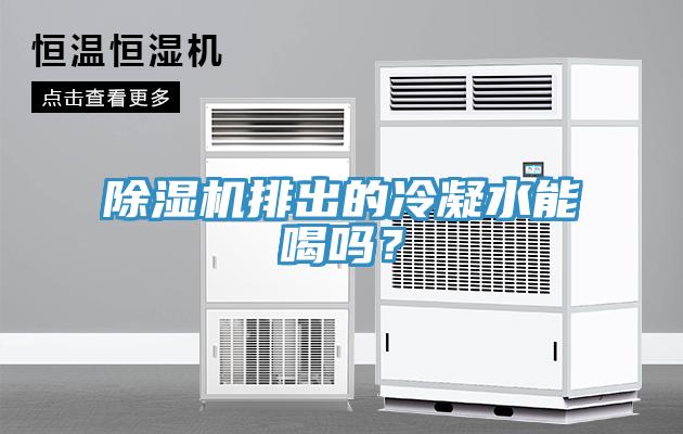 除濕機排出的冷凝水能喝嗎？