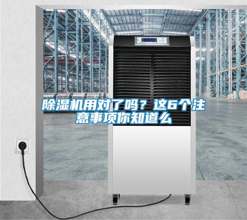 除濕機(jī)用對(duì)了嗎？這6個(gè)注意事項(xiàng)你知道么