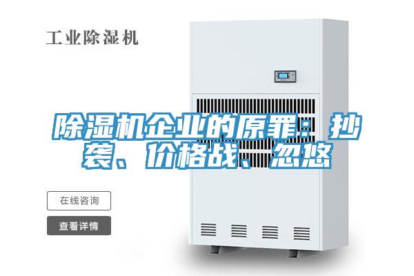 除濕機企業(yè)的原罪：抄襲、價格戰(zhàn)、忽悠