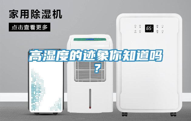 高濕度的跡象你知道嗎？