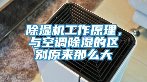 除濕機(jī)工作原理，與空調(diào)除濕的區(qū)別原來(lái)那么大