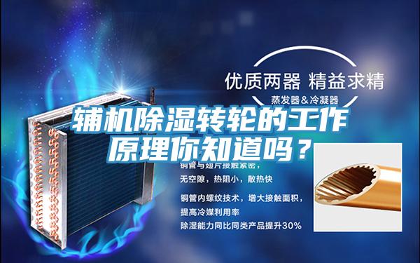 輔機除濕轉(zhuǎn)輪的工作原理你知道嗎？