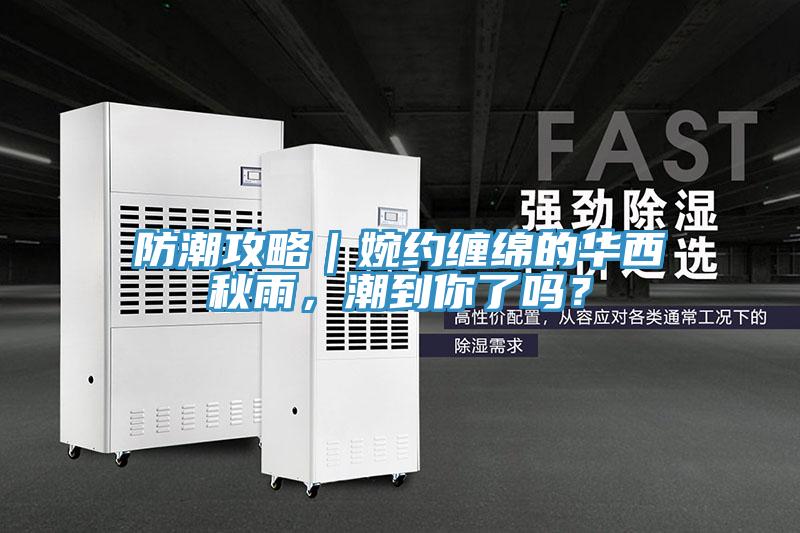 防潮攻略｜婉約纏綿的華西秋雨，潮到你了嗎？