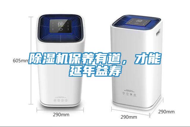 除濕機(jī)保養(yǎng)有道，才能延年益壽