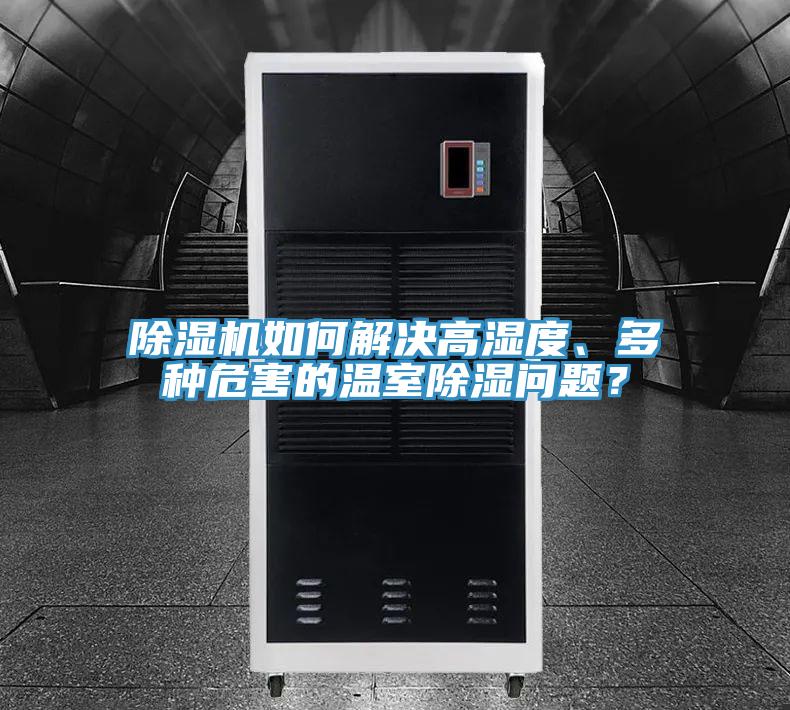 除濕機如何解決高濕度、多種危害的溫室除濕問題？