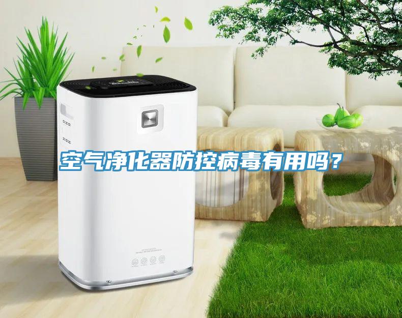 空氣凈化器防控病毒有用嗎？