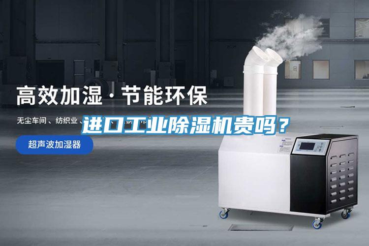 進(jìn)口工業(yè)除濕機(jī)貴嗎？