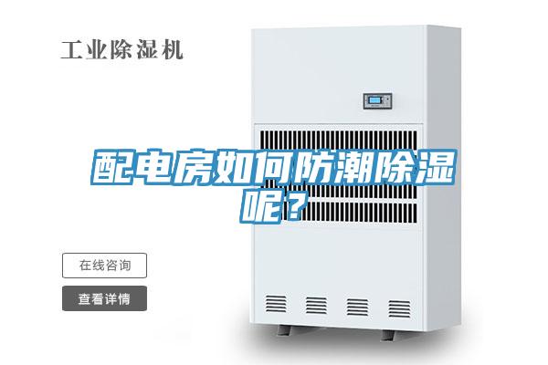 配電房如何防潮除濕呢？