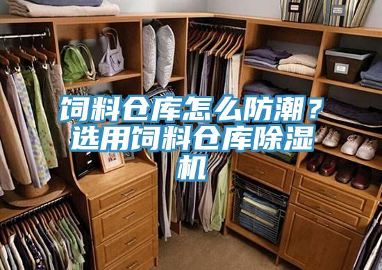飼料倉庫怎么防潮？選用飼料倉庫除濕機(jī)