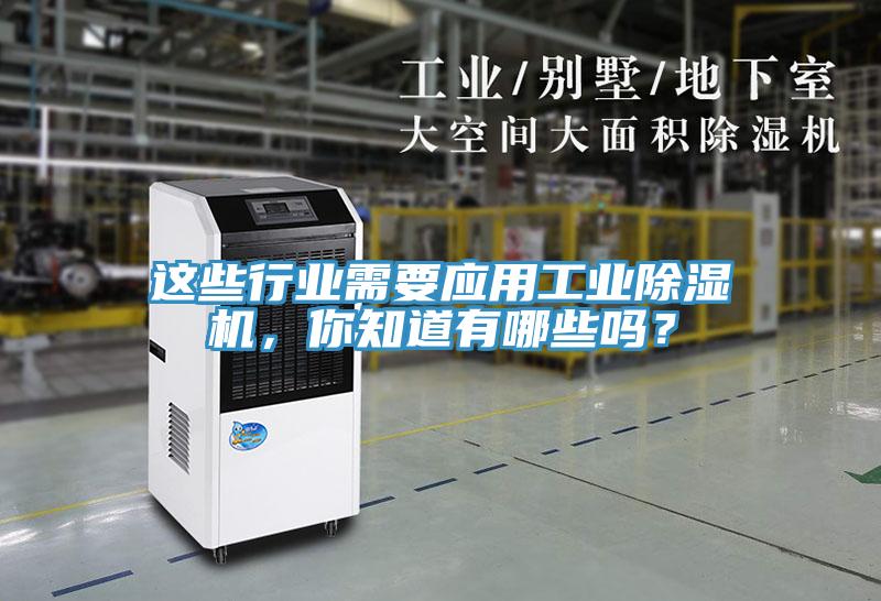 這些行業(yè)需要應(yīng)用工業(yè)除濕機(jī)，你知道有哪些嗎？