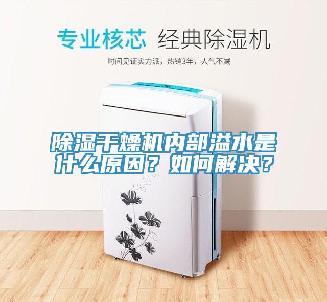 除濕干燥機內(nèi)部溢水是什么原因？如何解決？