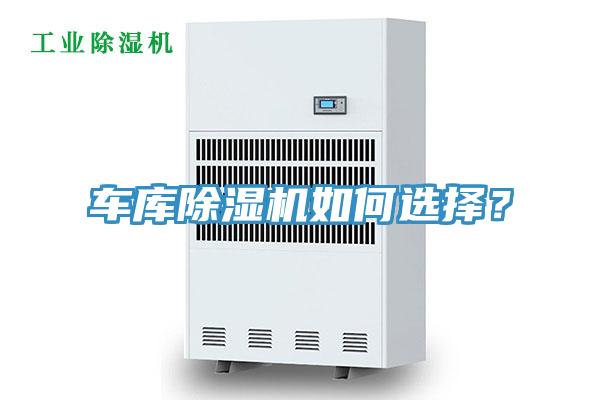 車(chē)庫(kù)除濕機(jī)如何選擇？