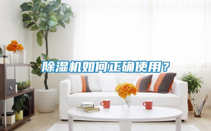 除濕機如何正確使用？