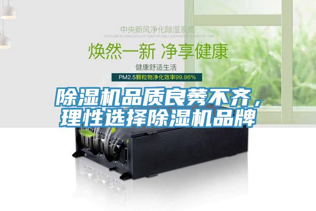 除濕機品質(zhì)良莠不齊，理性選擇除濕機品牌
