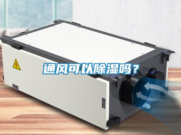 通風可以除濕嗎？