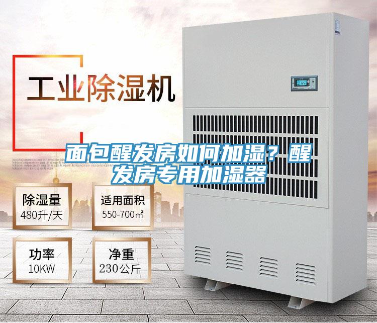面包醒發(fā)房如何加濕？醒發(fā)房專用加濕器