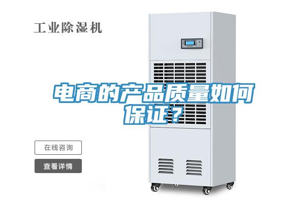 電商的產(chǎn)品質量如何保證？