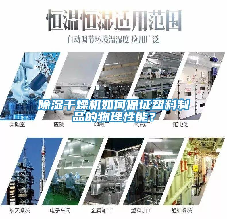 除濕干燥機如何保證塑料制品的物理性能？
