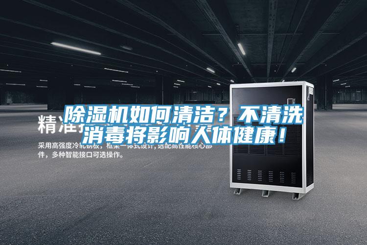除濕機如何清潔？不清洗消毒將影響人體健康！