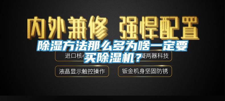 除濕方法那么多為啥一定要買除濕機(jī)？