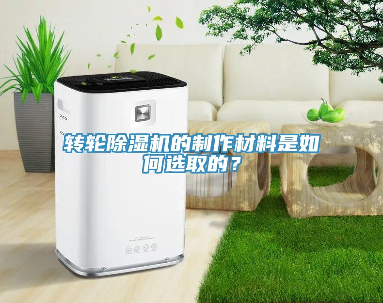 轉(zhuǎn)輪除濕機的制作材料是如何選取的？