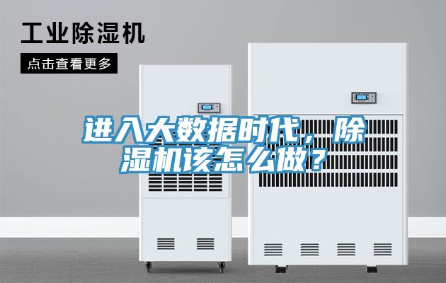進(jìn)入大數(shù)據(jù)時(shí)代，除濕機(jī)該怎么做？