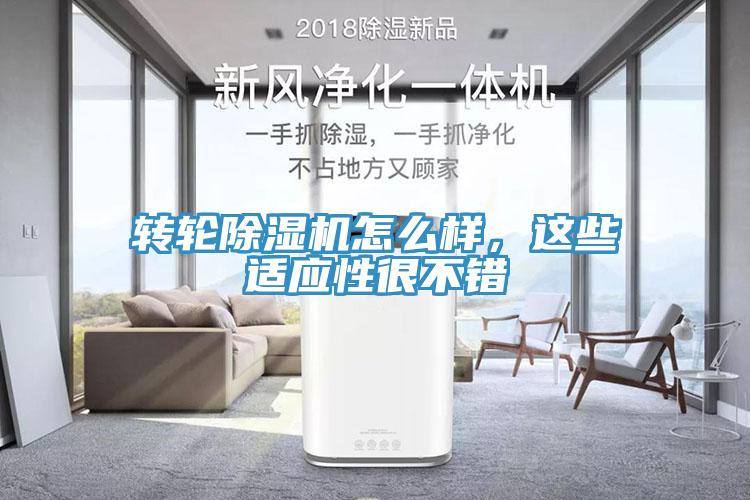 轉(zhuǎn)輪除濕機怎么樣，這些適應性很不錯