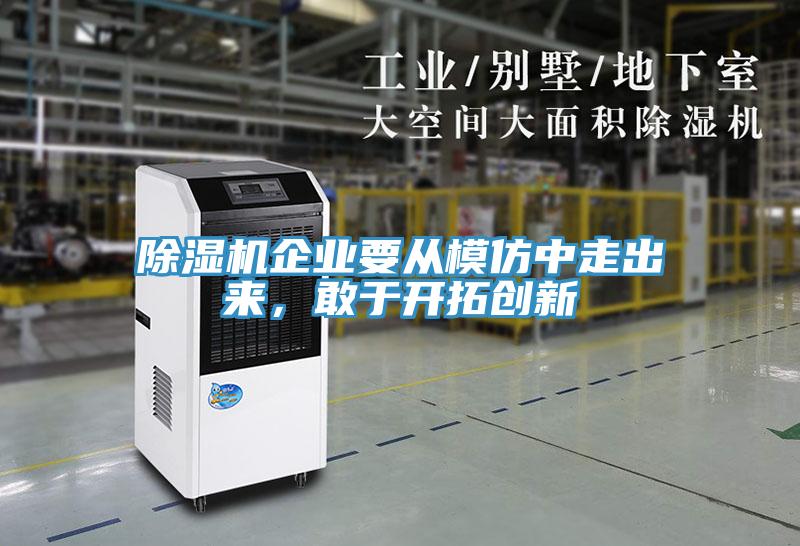 除濕機企業(yè)要從模仿中走出來，敢于開拓創(chuàng)新