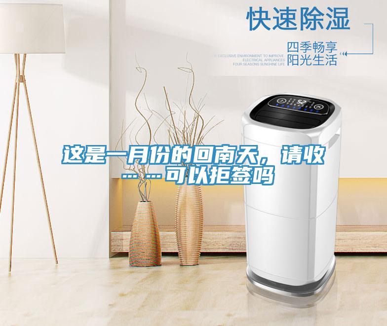 這是一月份的回南天，請收……可以拒簽嗎