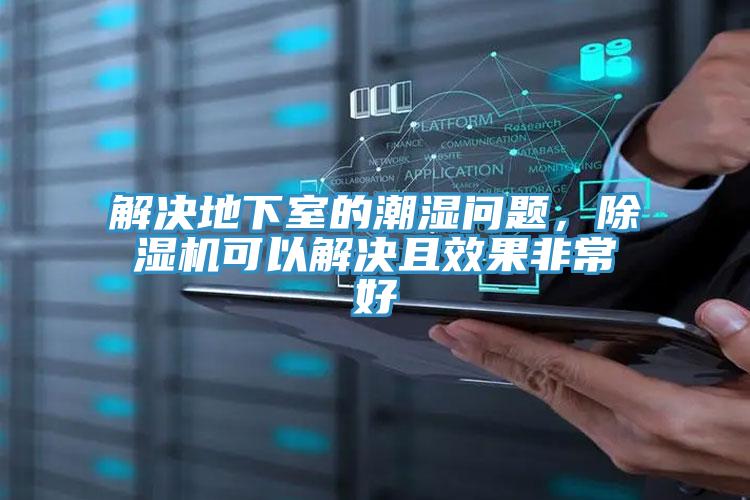 解決地下室的潮濕問題，除濕機(jī)可以解決且效果非常好