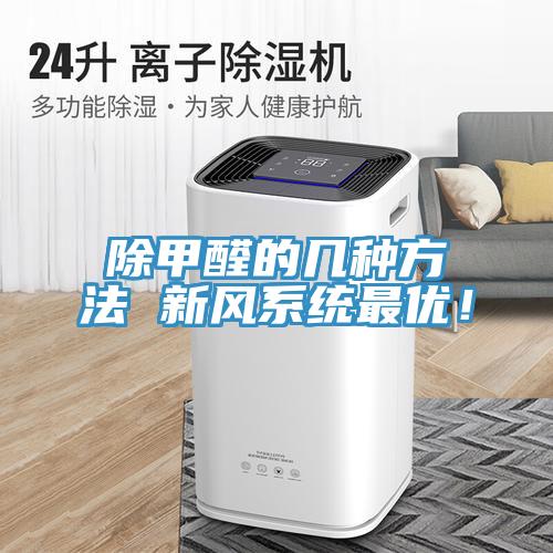 除甲醛的幾種方法 新風(fēng)系統(tǒng)最優(yōu)！