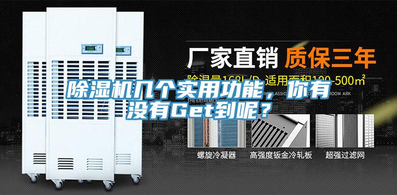 除濕機(jī)幾個(gè)實(shí)用功能，你有沒有Get到呢？