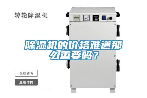 除濕機(jī)的價(jià)格難道那么重要嗎？