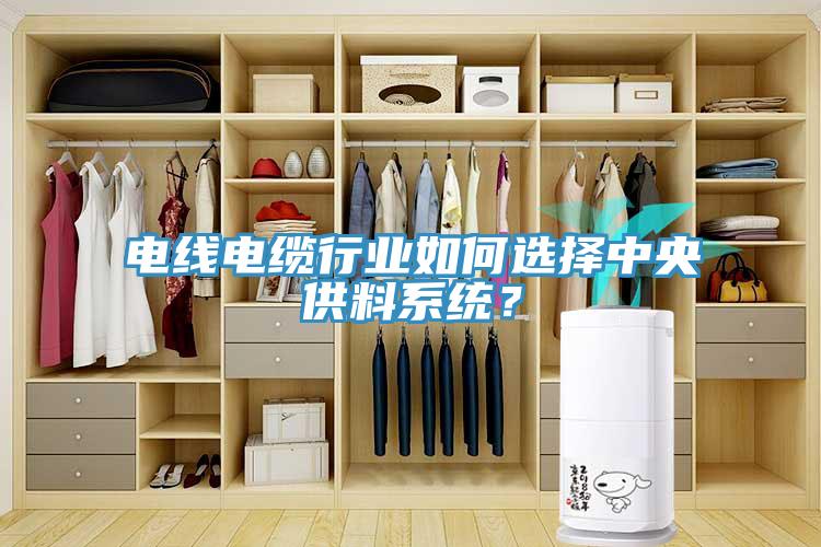 電線電纜行業(yè)如何選擇中央供料系統(tǒng)？