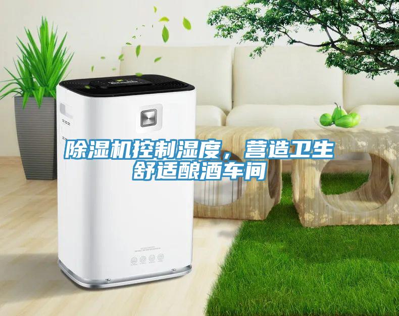 除濕機控制濕度，營造衛(wèi)生舒適釀酒車間