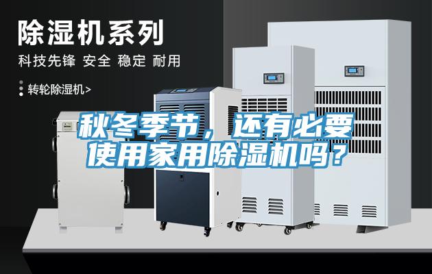 秋冬季節(jié)，還有必要使用家用除濕機(jī)嗎？