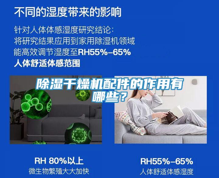 除濕干燥機(jī)配件的作用有哪些？